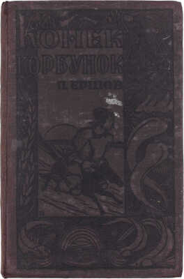 Ершов П. Конек-Горбунок. Русская сказка в 3 ч. / Рис. и переплет худож. Е.А. Крутикова. [Омск]: Омское обл. изд-во, 1935.